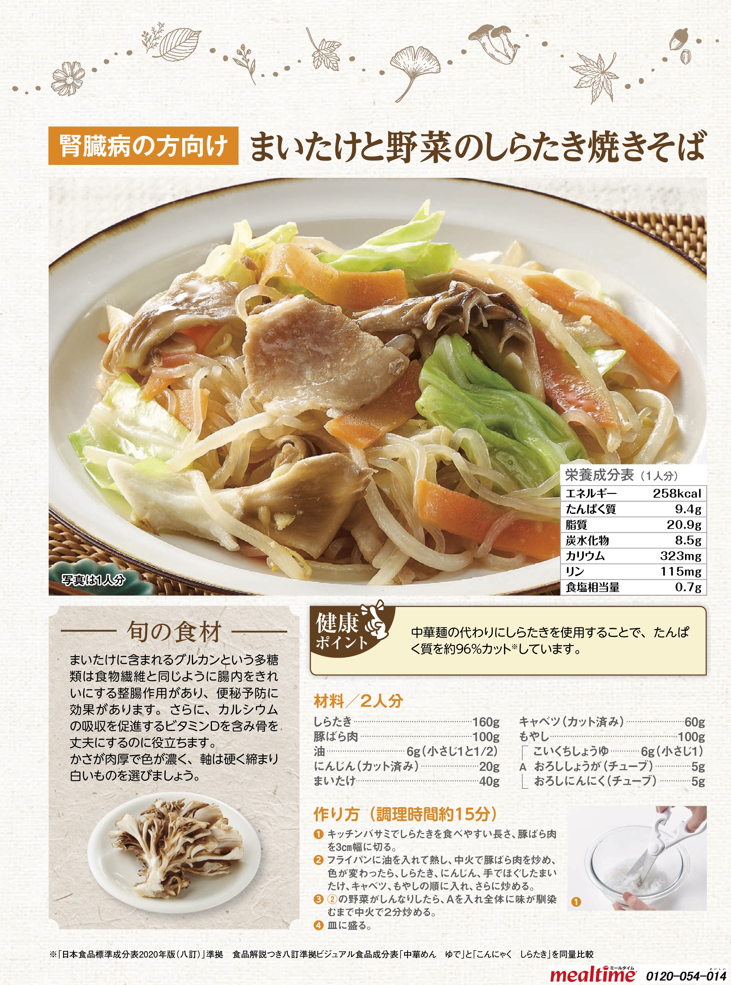 Recipe kidney disease kidney disease autumn まいたけと野菜のしらたき焼きそば